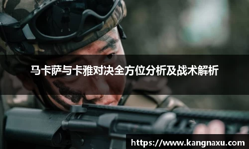 马卡萨与卡雅对决全方位分析及战术解析