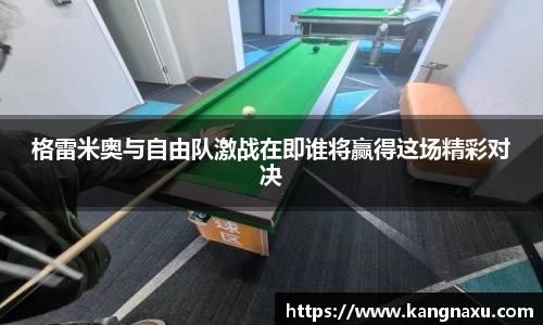 格雷米奥与自由队激战在即谁将赢得这场精彩对决