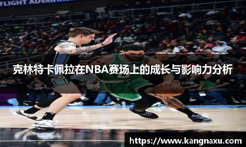 克林特卡佩拉在NBA赛场上的成长与影响力分析