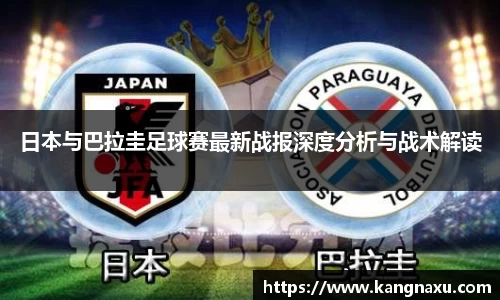 日本与巴拉圭足球赛最新战报深度分析与战术解读
