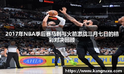 2017年NBA季后赛马刺与火箭激战三月七日的精彩对决回顾