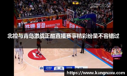 北控与青岛激战正酣直播赛事精彩纷呈不容错过