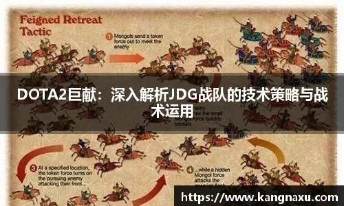 DOTA2巨献：深入解析JDG战队的技术策略与战术运用