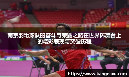 南京羽毛球队的奋斗与荣耀之路在世界杯舞台上的精彩表现与突破历程