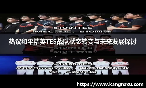热议和平精英TES战队状态转变与未来发展探讨