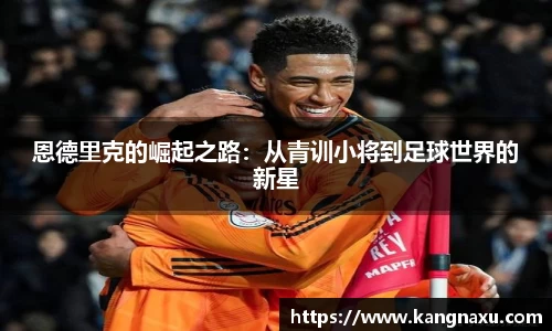 恩德里克的崛起之路：从青训小将到足球世界的新星