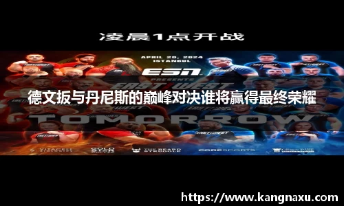 德文扳与丹尼斯的巅峰对决谁将赢得最终荣耀