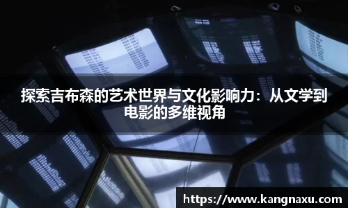 探索吉布森的艺术世界与文化影响力：从文学到电影的多维视角